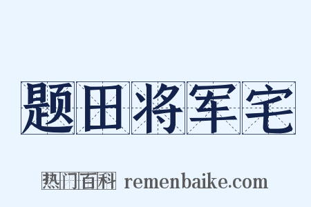 题田将军宅是什么意思的图片